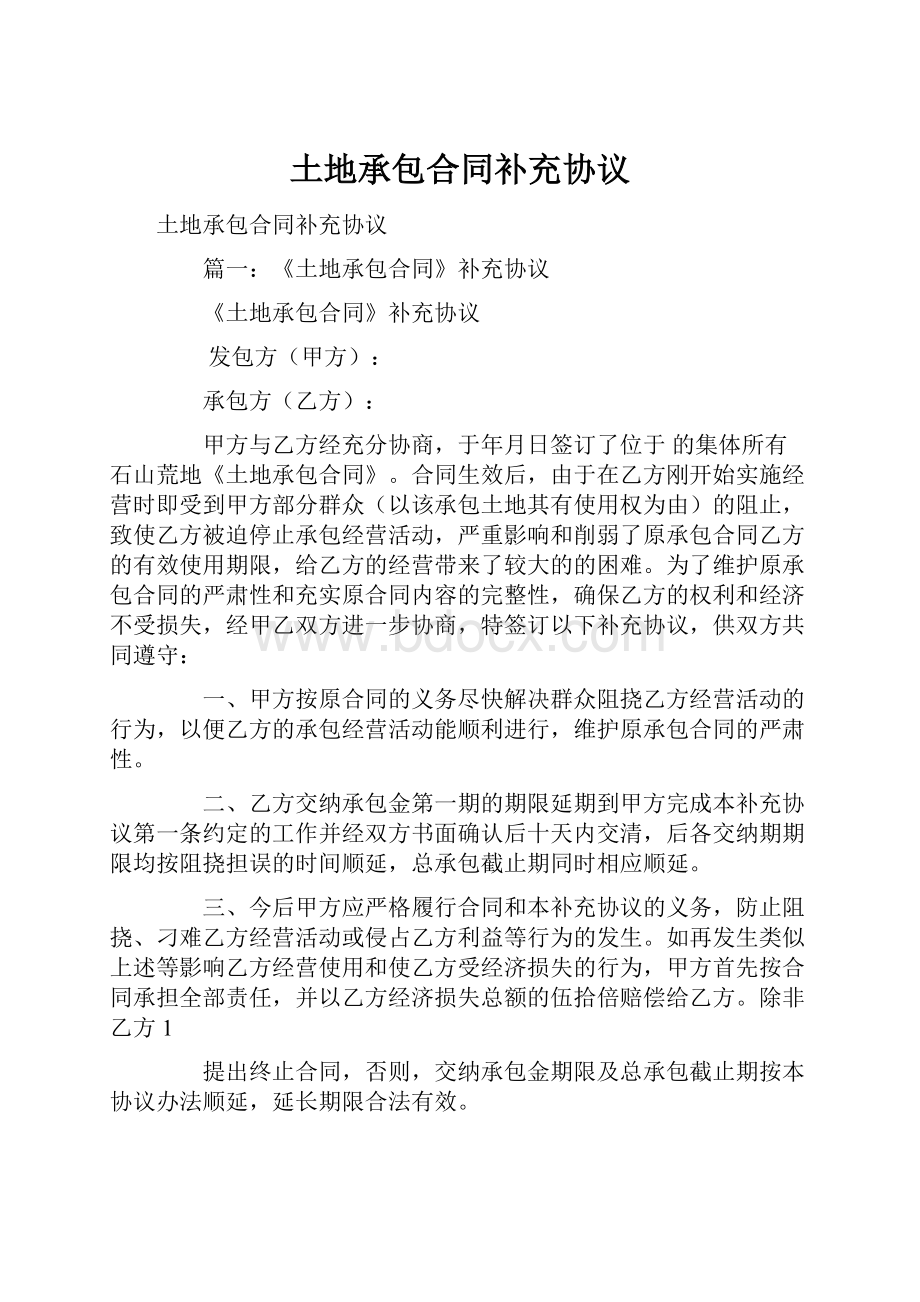 土地承包合同补充协议Word文档下载推荐.docx_第1页