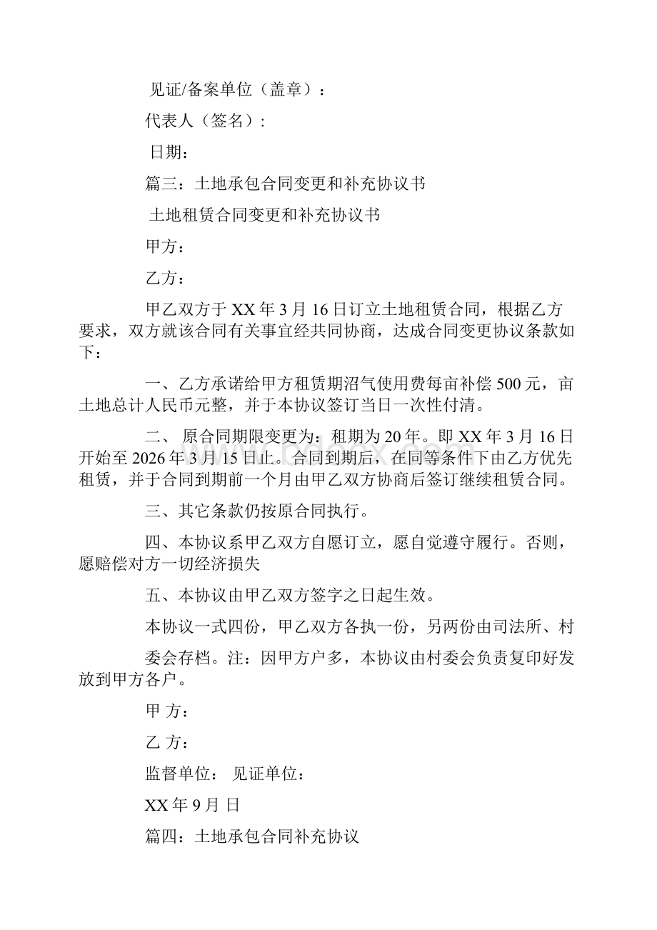 土地承包合同补充协议Word文档下载推荐.docx_第3页