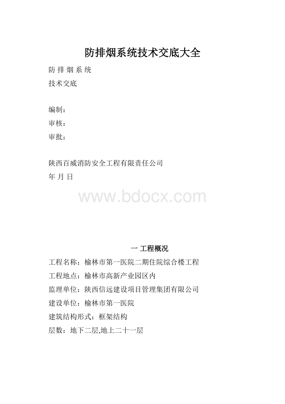 防排烟系统技术交底大全Word文件下载.docx_第1页