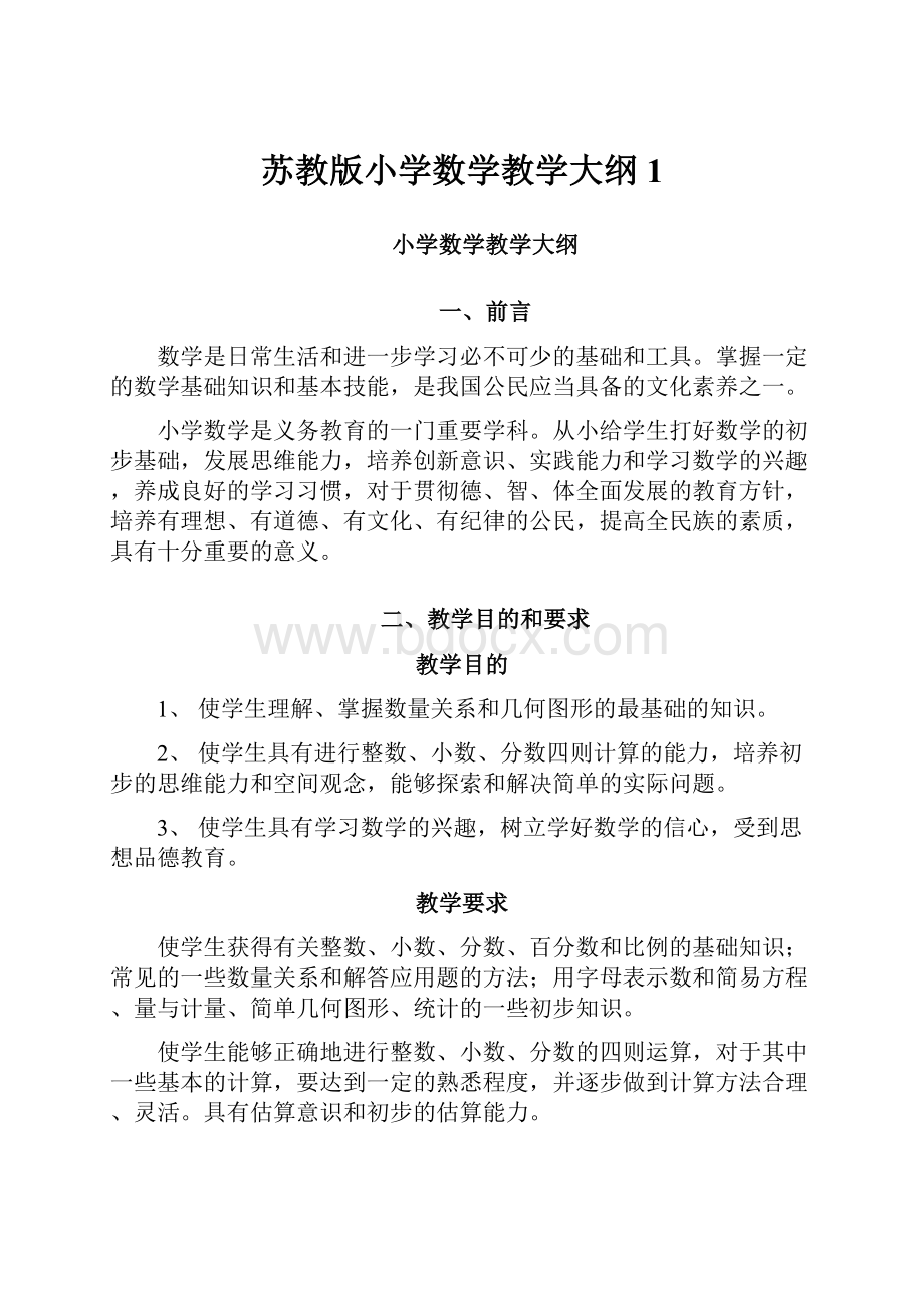 苏教版小学数学教学大纲1.docx_第1页