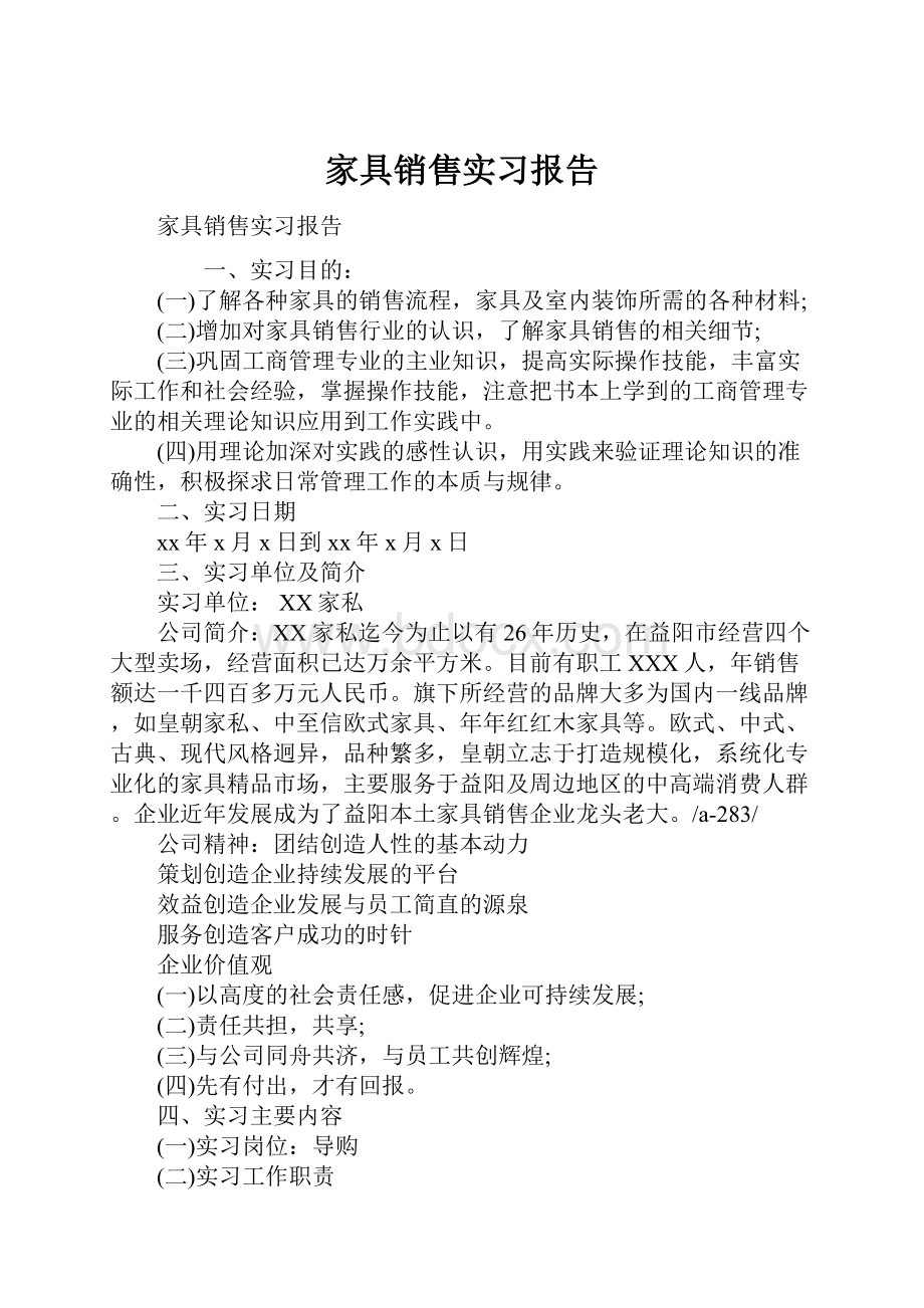 家具销售实习报告Word文件下载.docx