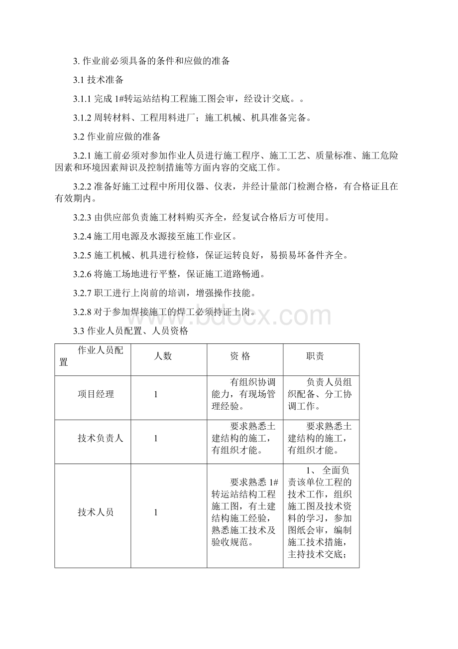 日照1#转运站结构工程施工方案Word下载.docx_第2页