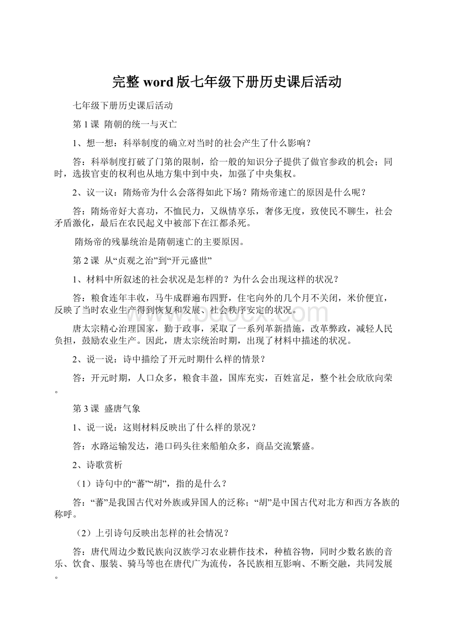 完整word版七年级下册历史课后活动.docx_第1页