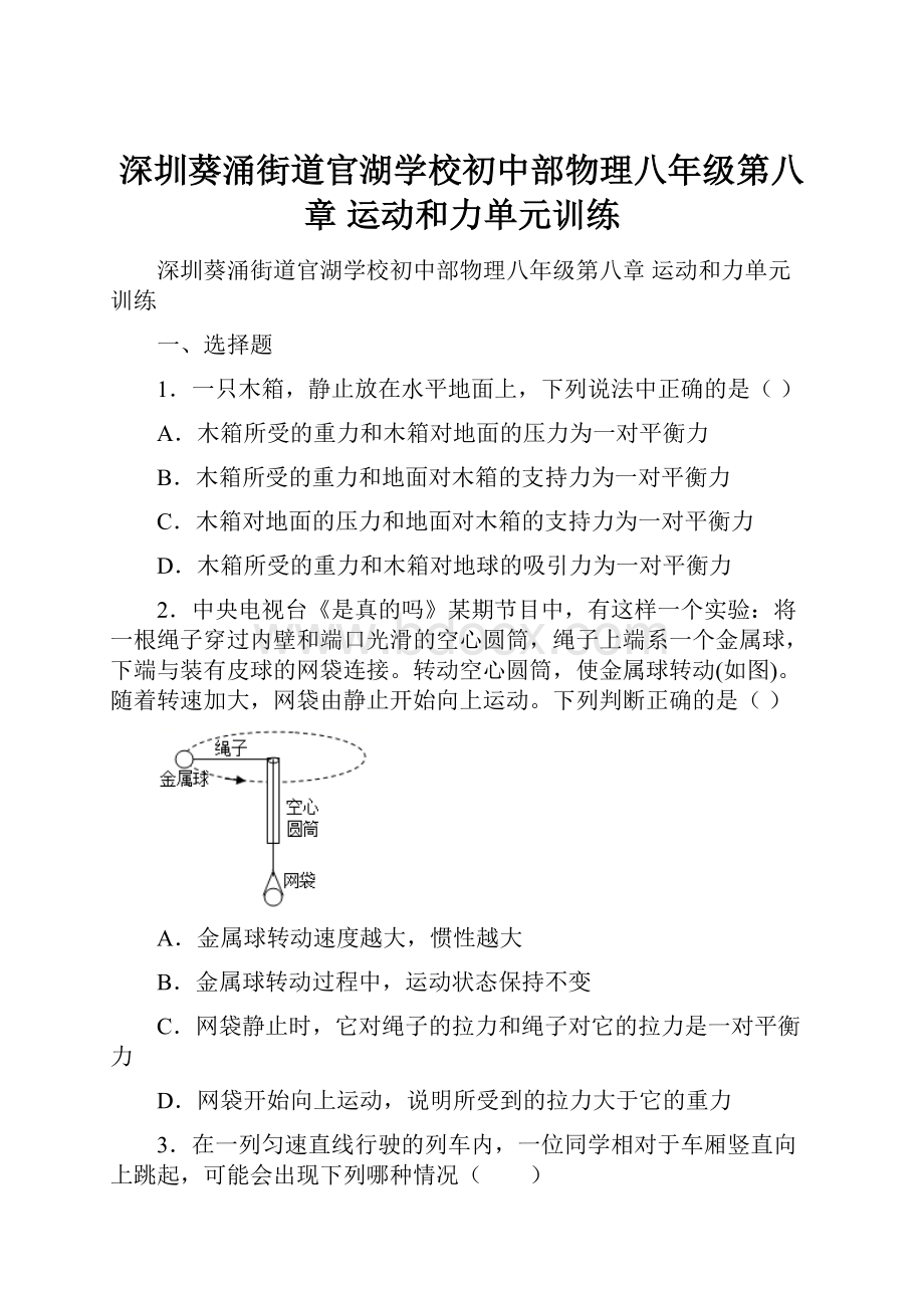 深圳葵涌街道官湖学校初中部物理八年级第八章 运动和力单元训练Word下载.docx_第1页