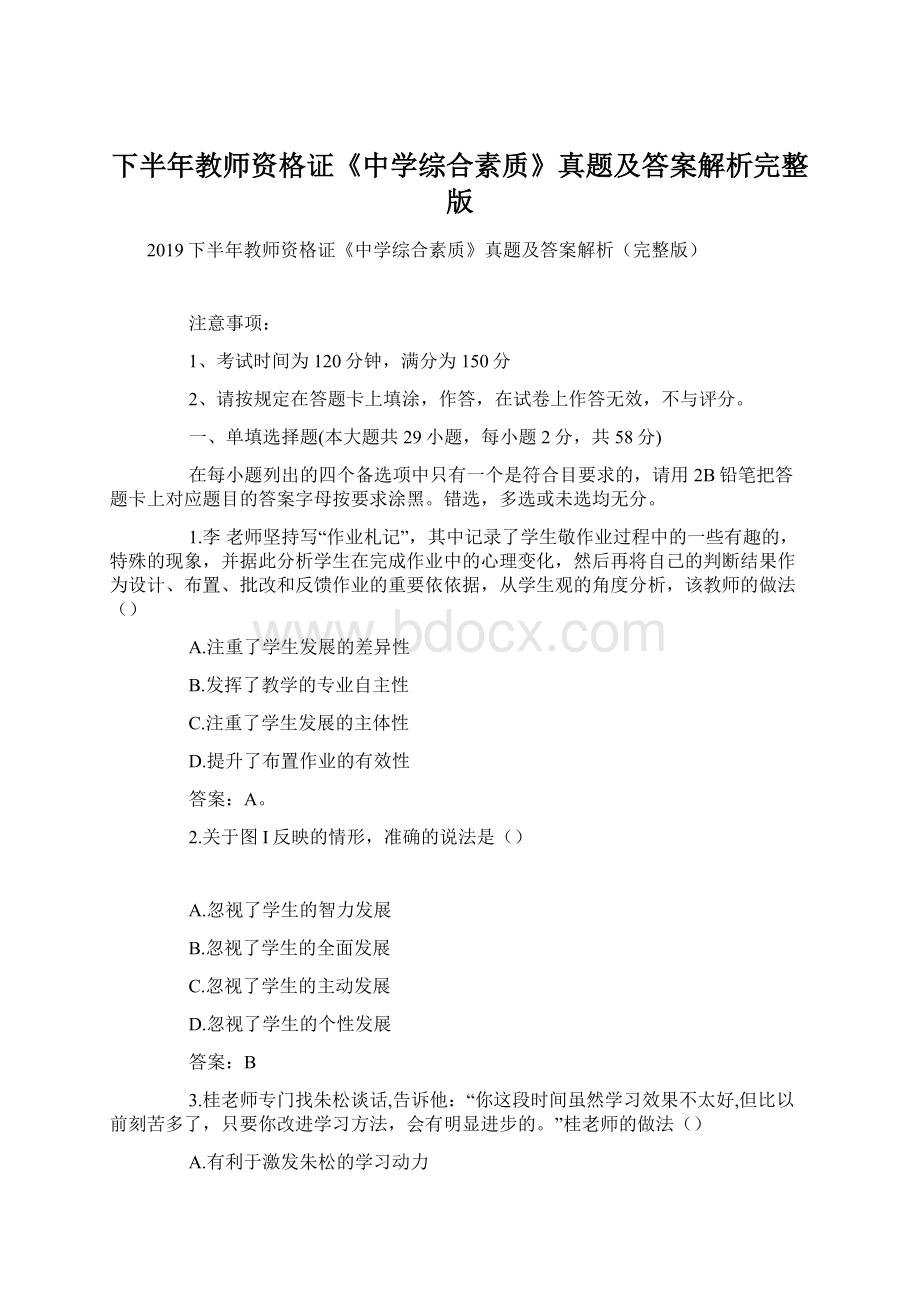 下半年教师资格证《中学综合素质》真题及答案解析完整版Word格式.docx