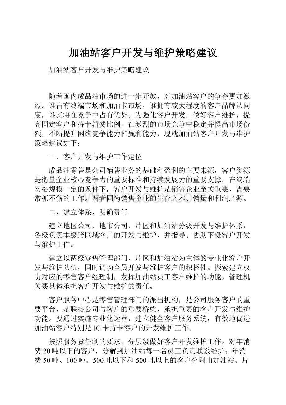 加油站客户开发与维护策略建议.docx