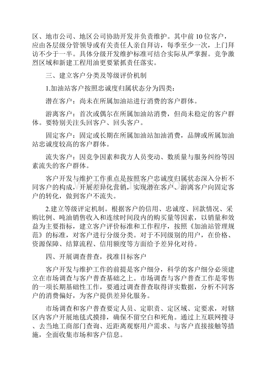 加油站客户开发与维护策略建议.docx_第2页