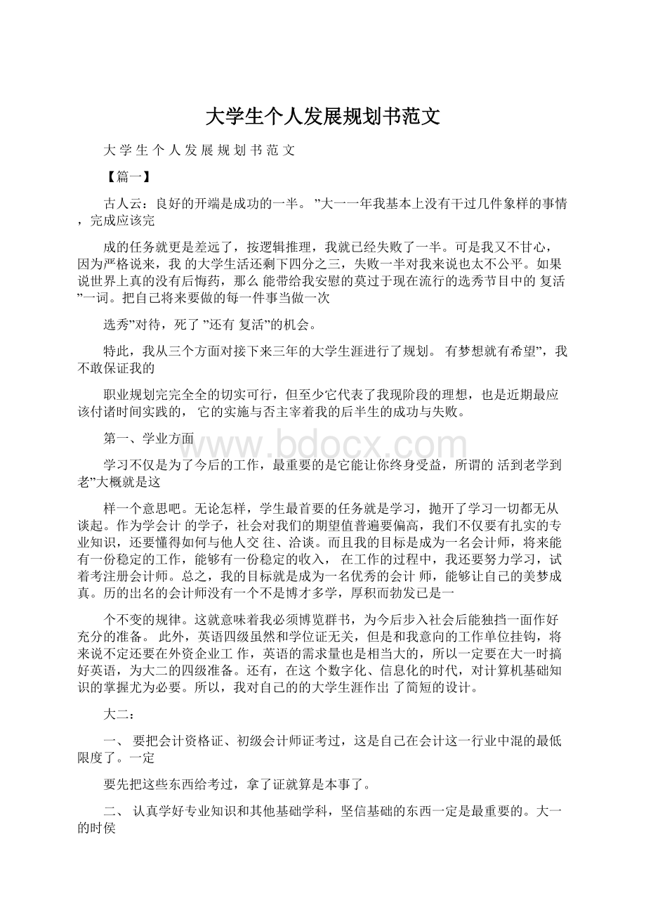 大学生个人发展规划书范文.docx_第1页