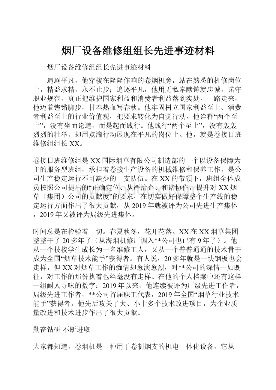 烟厂设备维修组组长先进事迹材料.docx_第1页