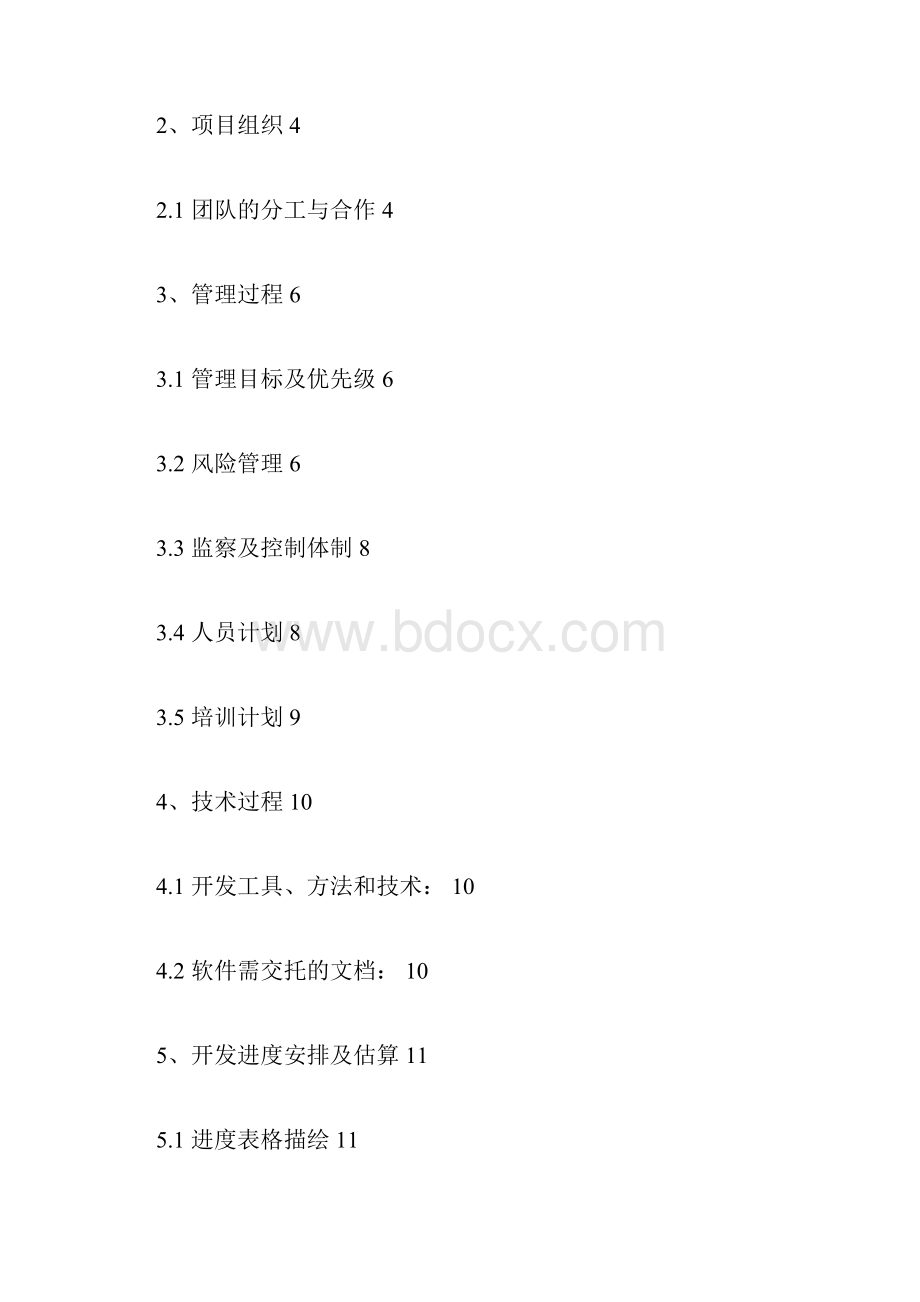 软件项目管理实施计划书Word下载.docx_第2页