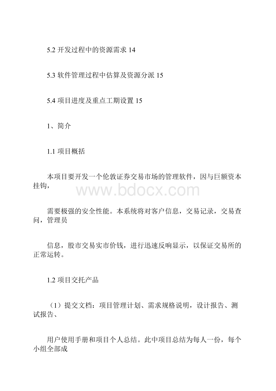 软件项目管理实施计划书Word下载.docx_第3页