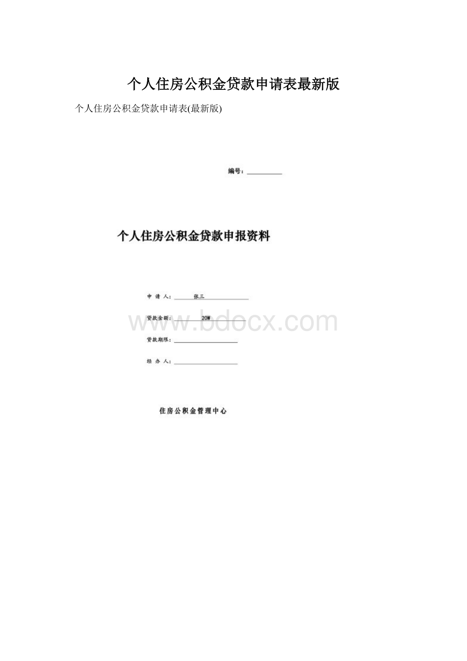 个人住房公积金贷款申请表最新版Word下载.docx