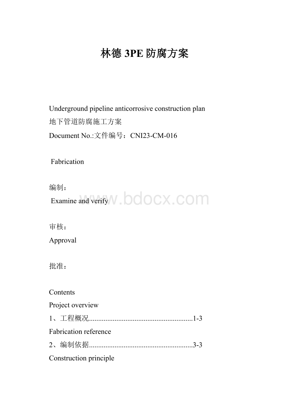 林德3PE防腐方案Word格式.docx_第1页