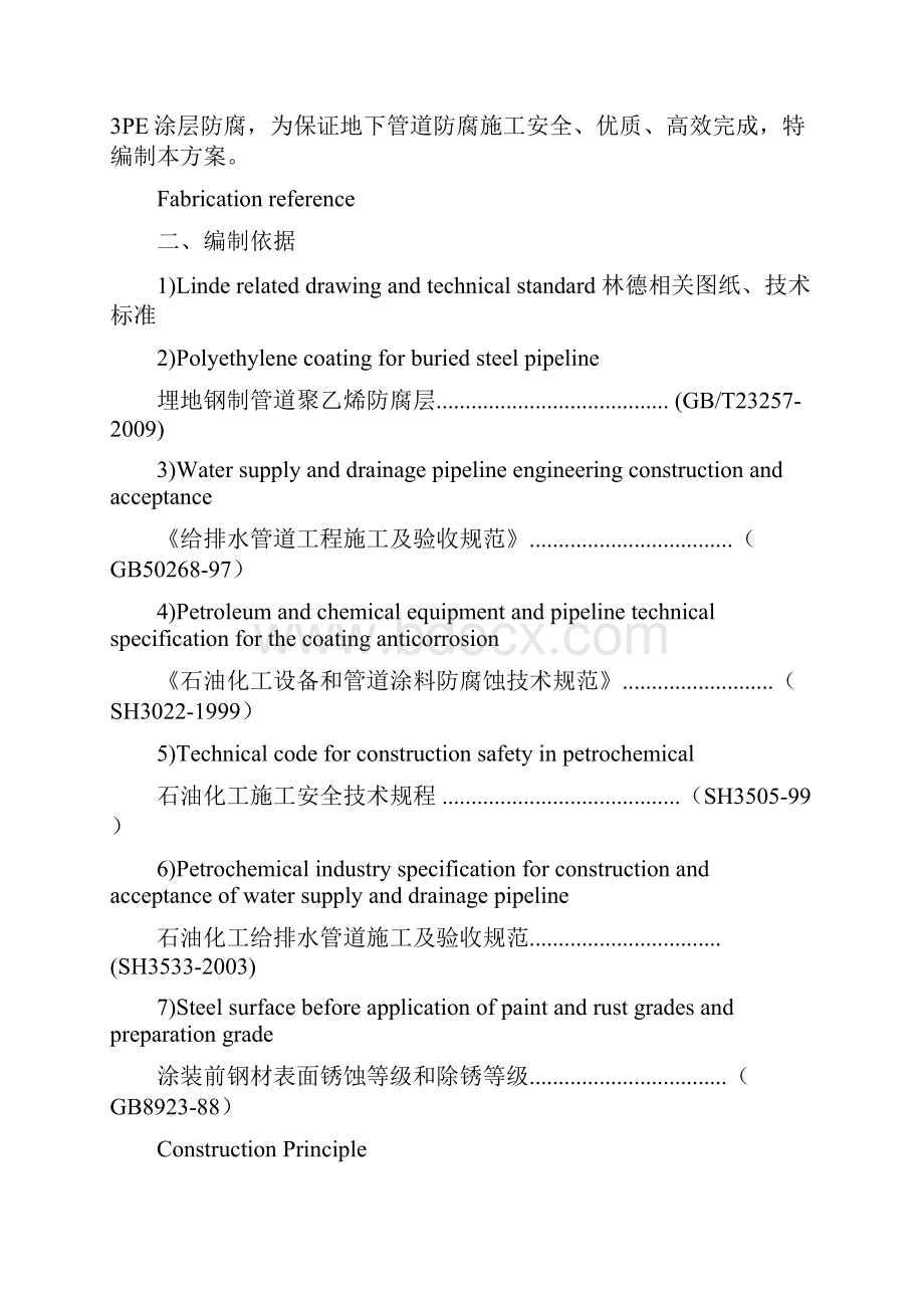 林德3PE防腐方案Word格式.docx_第3页