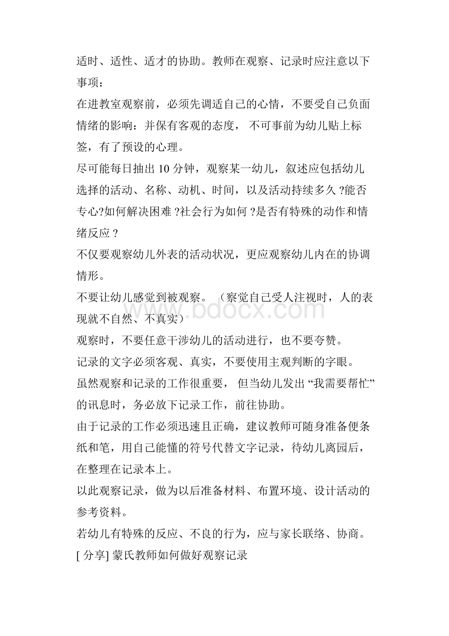 蒙氏班教师的观察与记录事项Word文档格式.docx_第3页