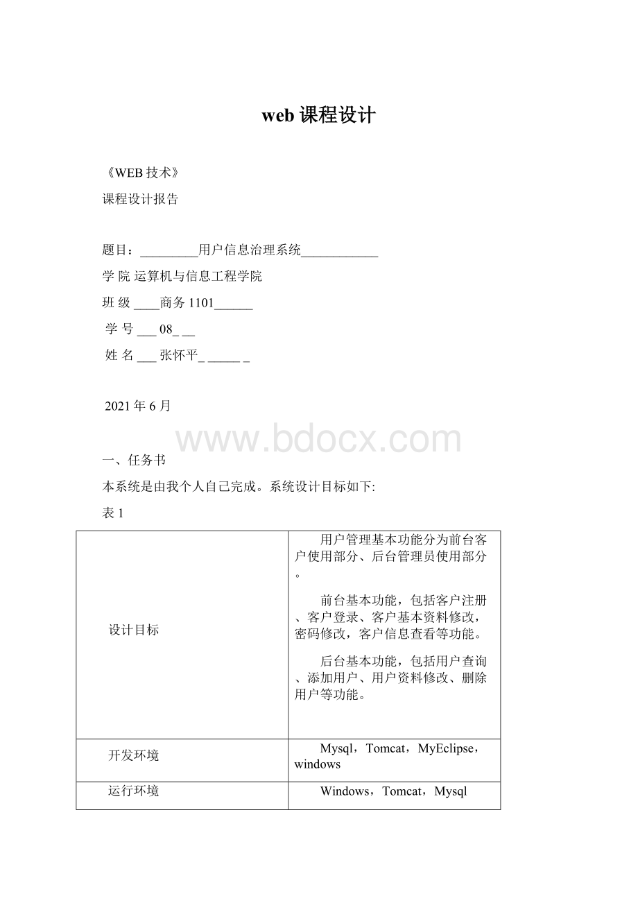 web课程设计Word格式.docx