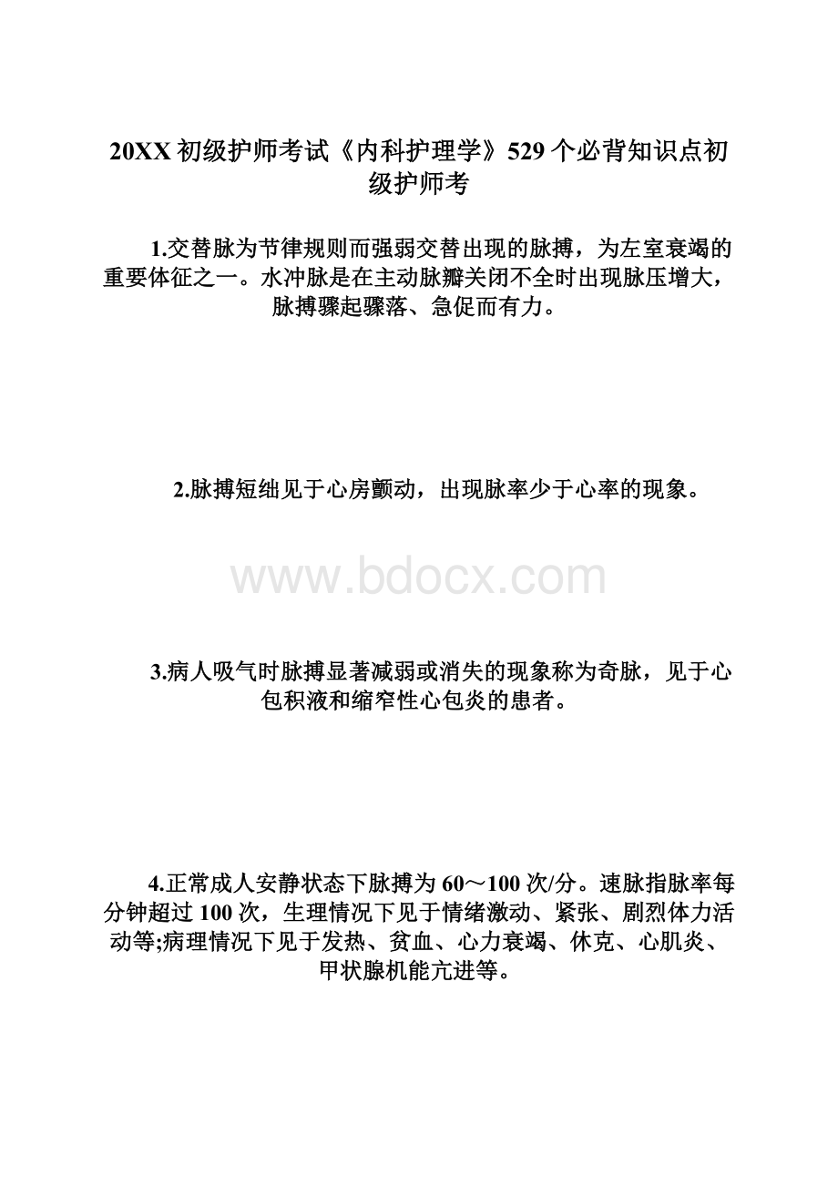 20XX初级护师考试《内科护理学》529个必背知识点初级护师考Word文档格式.docx_第1页