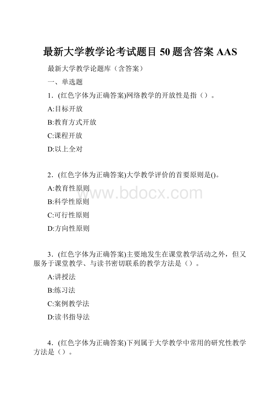 最新大学教学论考试题目50题含答案AAS.docx_第1页