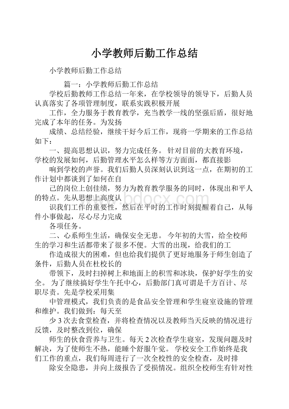 小学教师后勤工作总结.docx_第1页