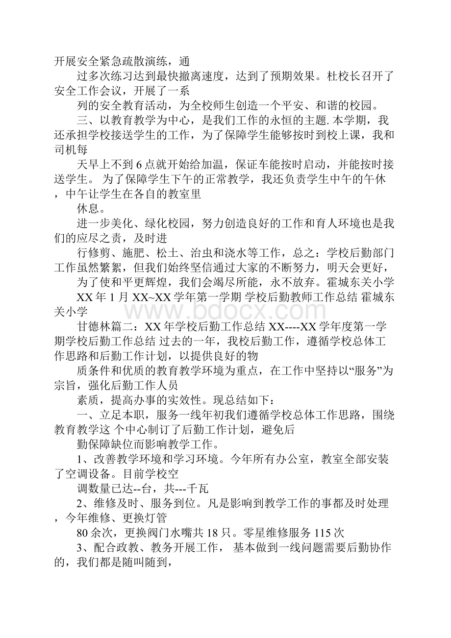 小学教师后勤工作总结.docx_第2页