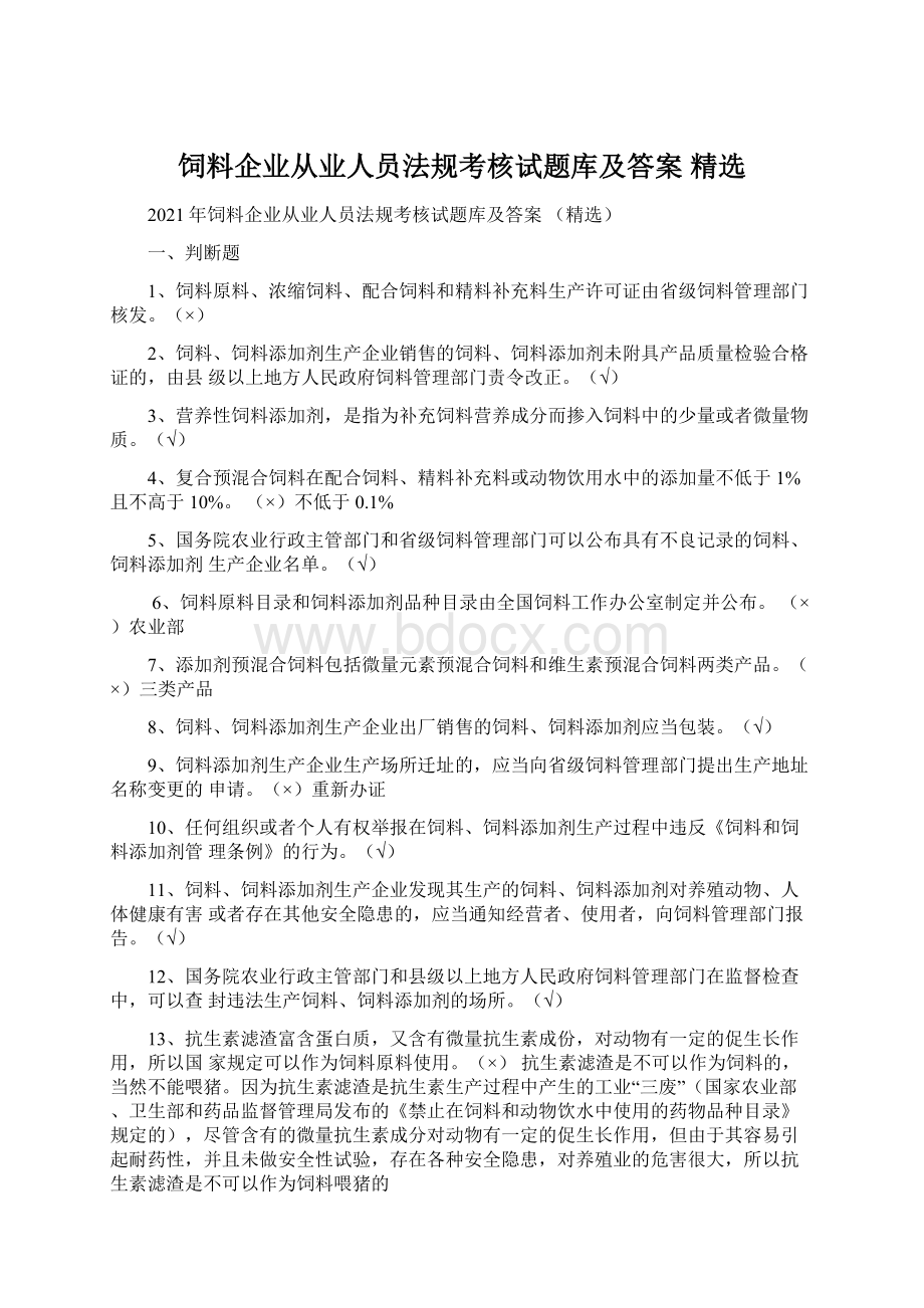 饲料企业从业人员法规考核试题库及答案 精选.docx_第1页