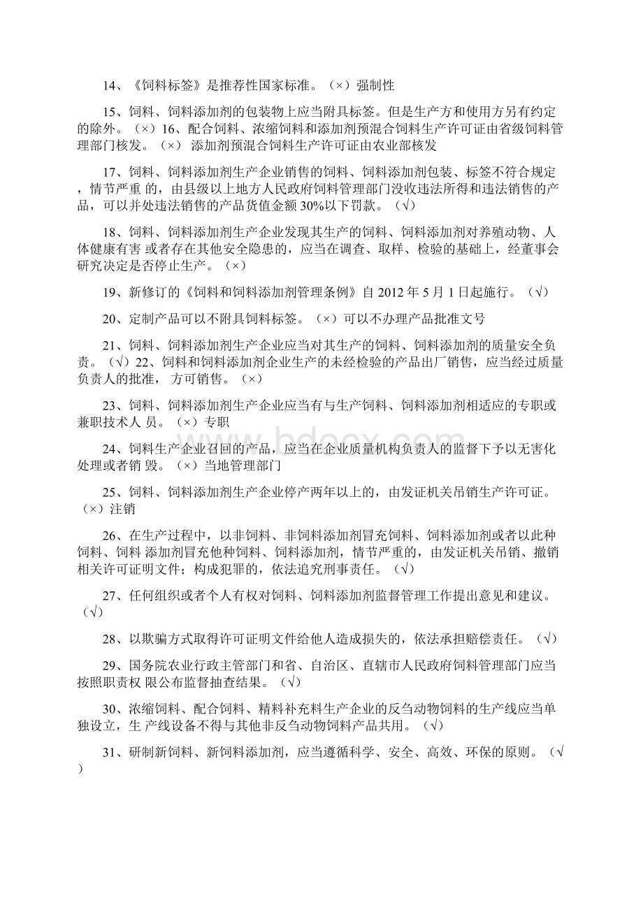 饲料企业从业人员法规考核试题库及答案 精选.docx_第2页