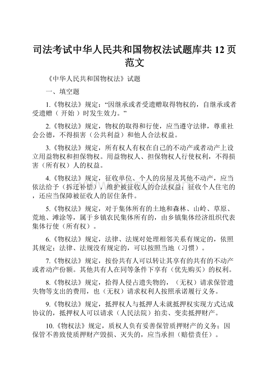 司法考试中华人民共和国物权法试题库共12页范文文档格式.docx