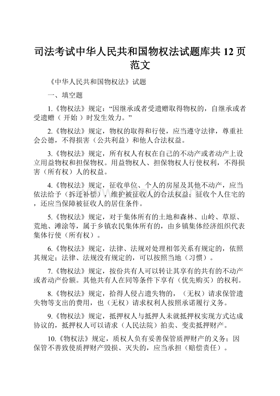 司法考试中华人民共和国物权法试题库共12页范文.docx_第1页