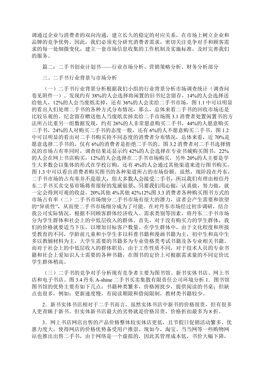 创业计划书行业分析与创业计划书表述合集.docx_第3页