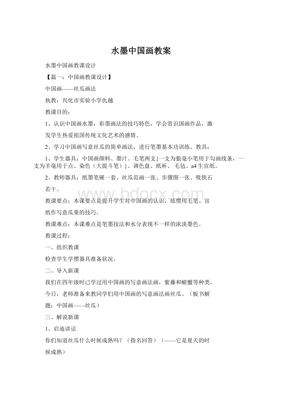 水墨中国画教案Word文档格式.docx_第1页