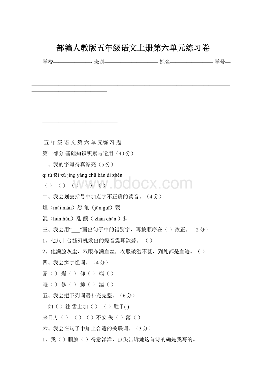 部编人教版五年级语文上册第六单元练习卷Word格式文档下载.docx_第1页