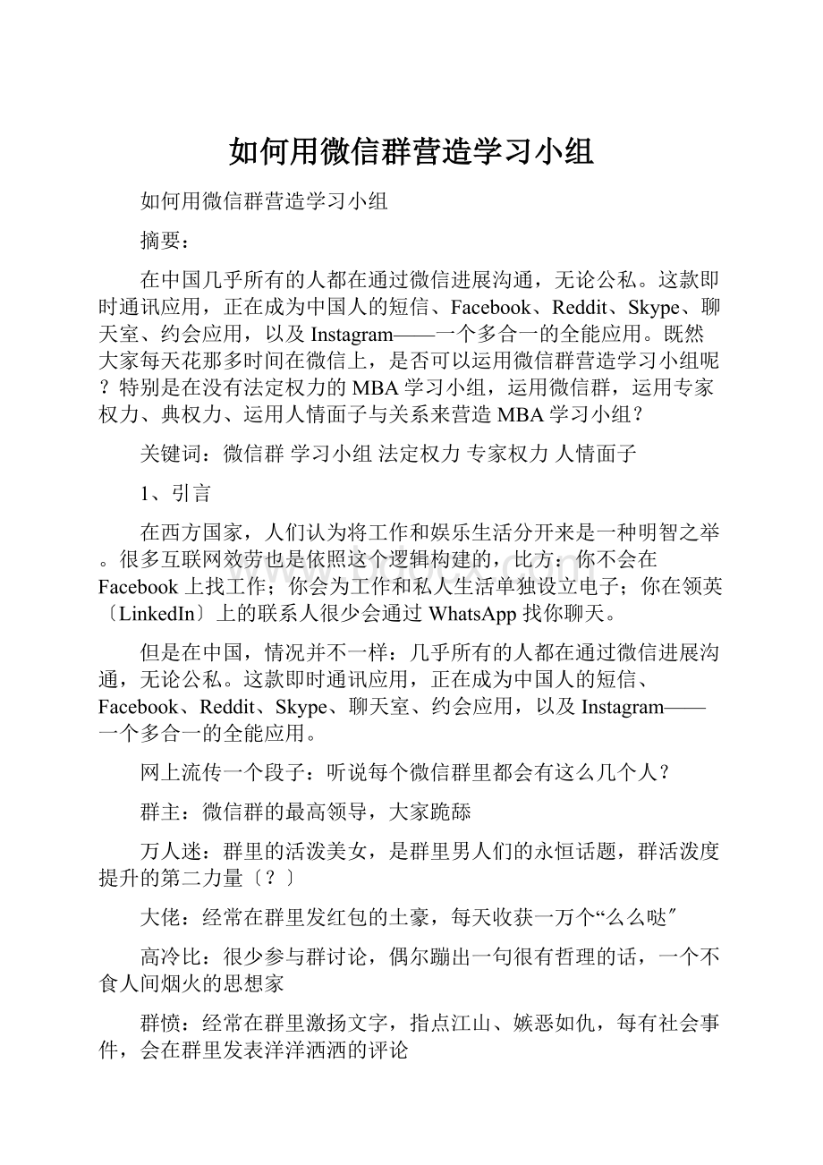 如何用微信群营造学习小组.docx