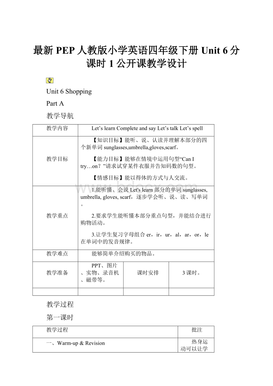 最新PEP人教版小学英语四年级下册Unit 6分课时1公开课教学设计Word格式.docx_第1页