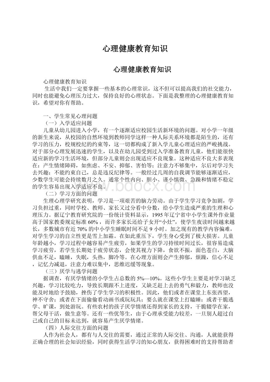 心理健康教育知识文档格式.docx_第1页