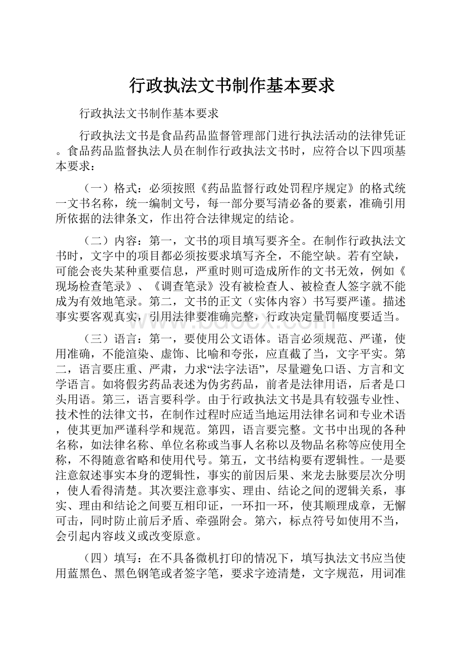 行政执法文书制作基本要求.docx_第1页