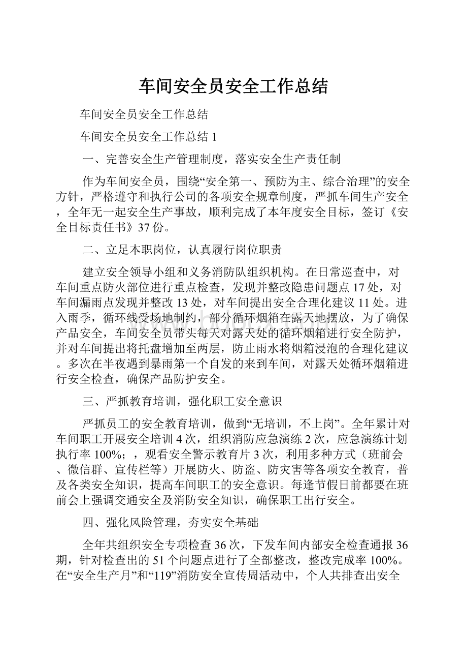 车间安全员安全工作总结Word格式.docx_第1页