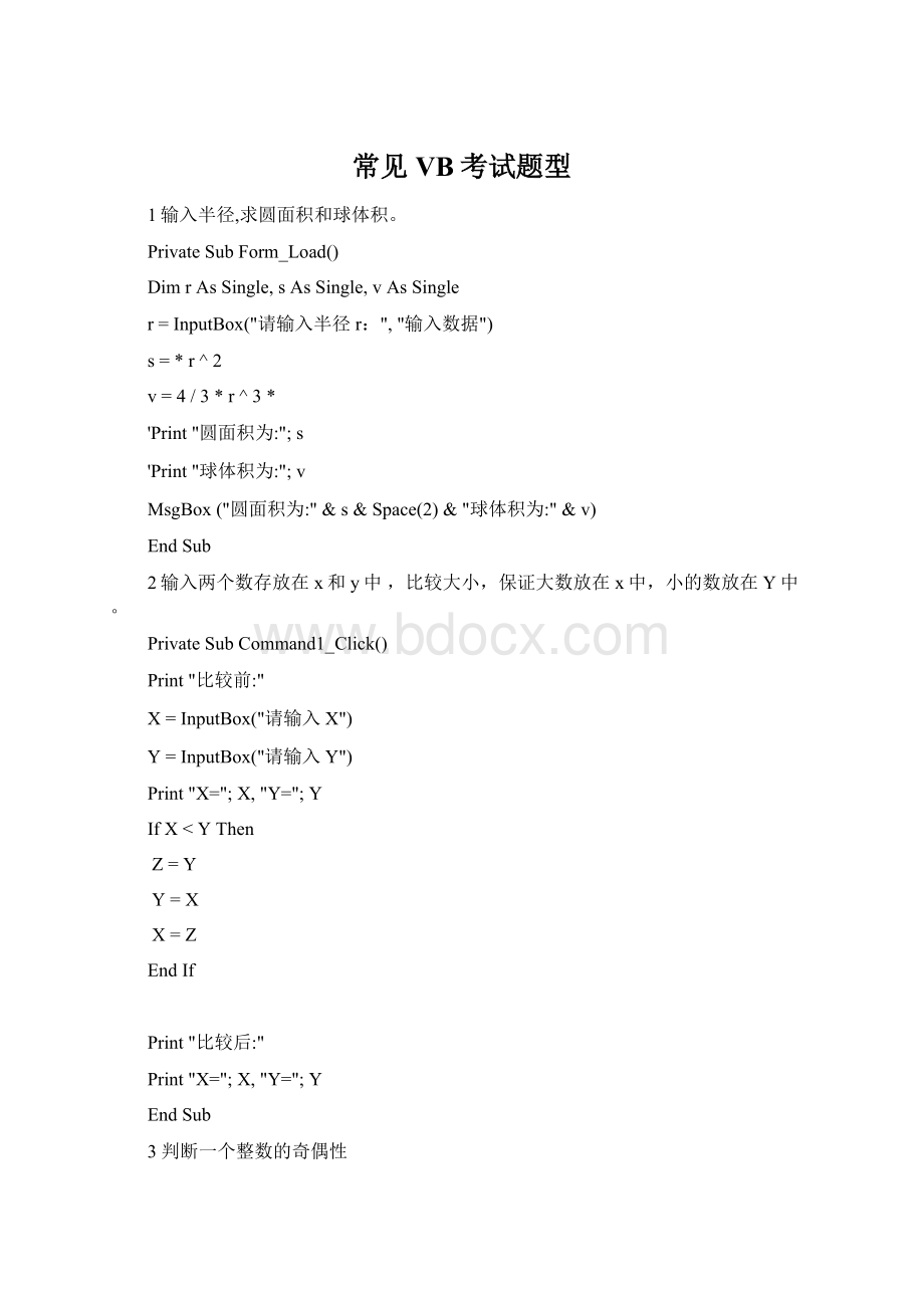 常见VB考试题型Word文档格式.docx