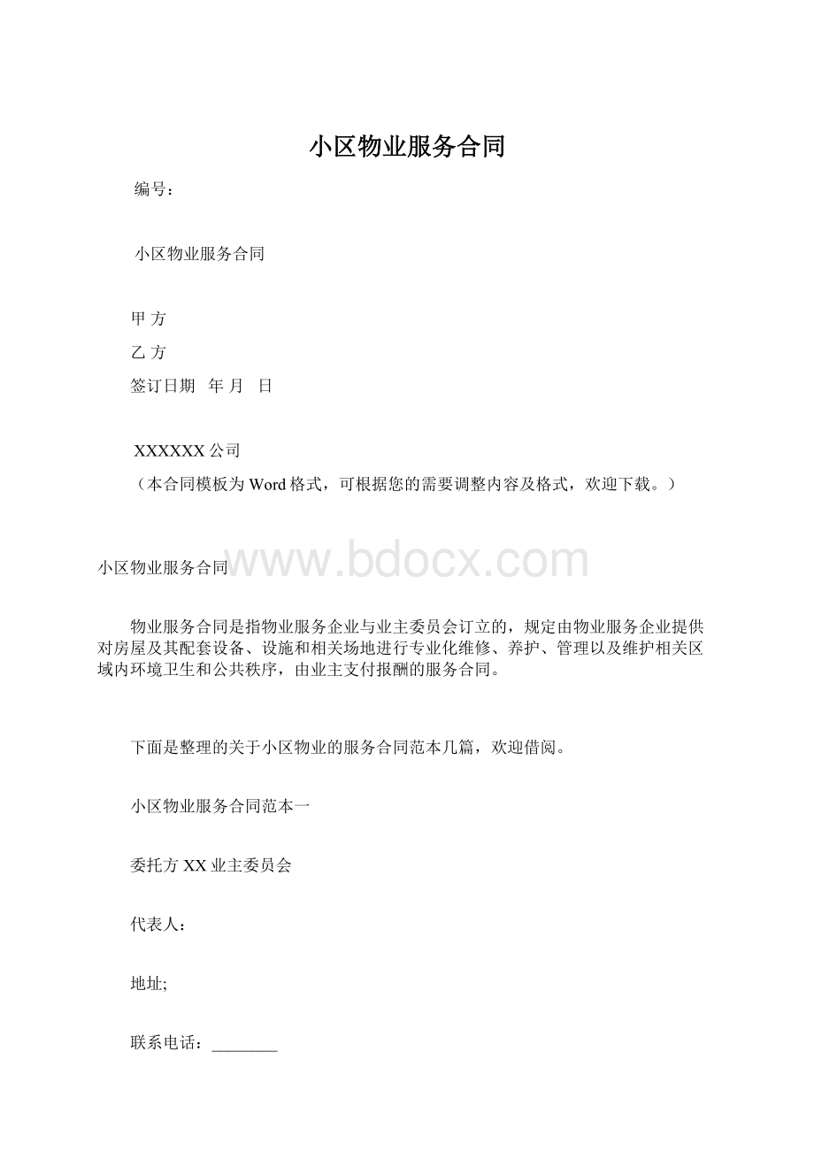 小区物业服务合同Word文档下载推荐.docx_第1页