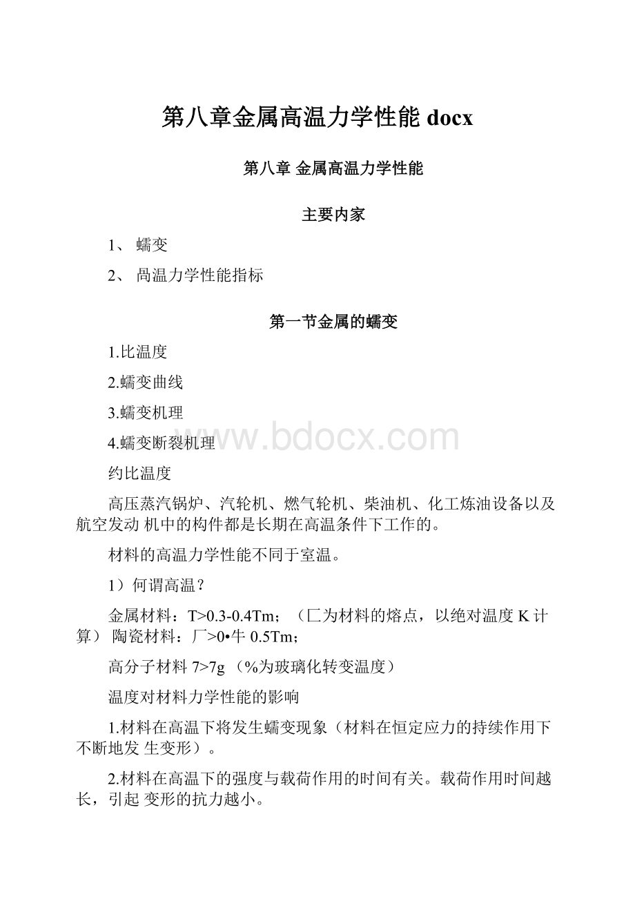 第八章金属高温力学性能docx.docx_第1页