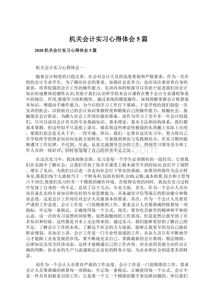 机关会计实习心得体会5篇Word下载.docx_第1页