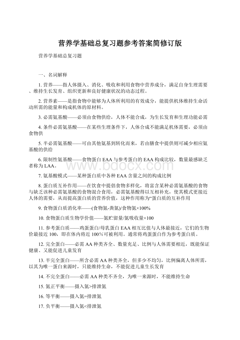 营养学基础总复习题参考答案简修订版Word格式文档下载.docx