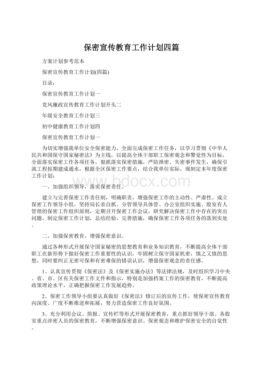 保密宣传教育工作计划四篇.docx