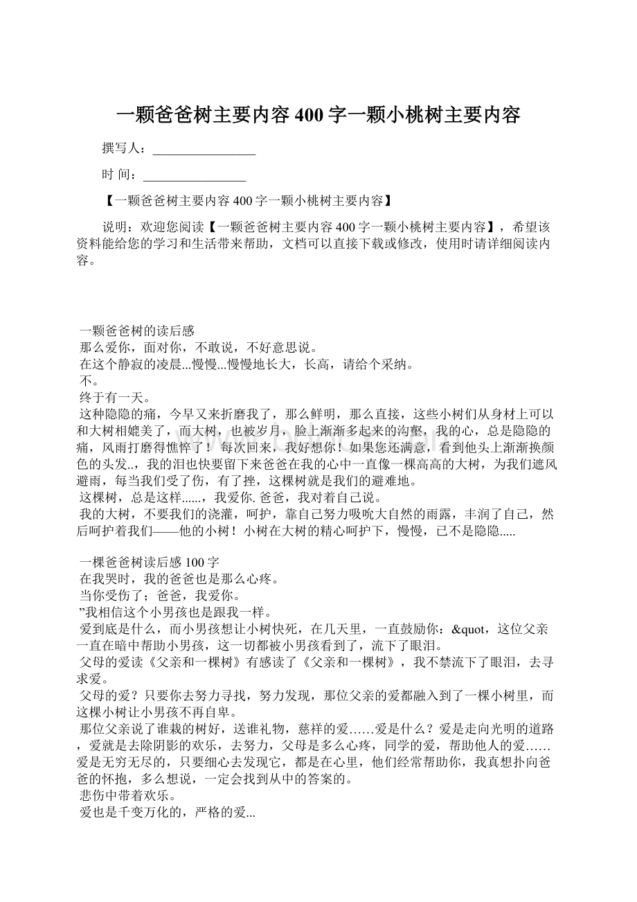 一颗爸爸树主要内容400字一颗小桃树主要内容.docx