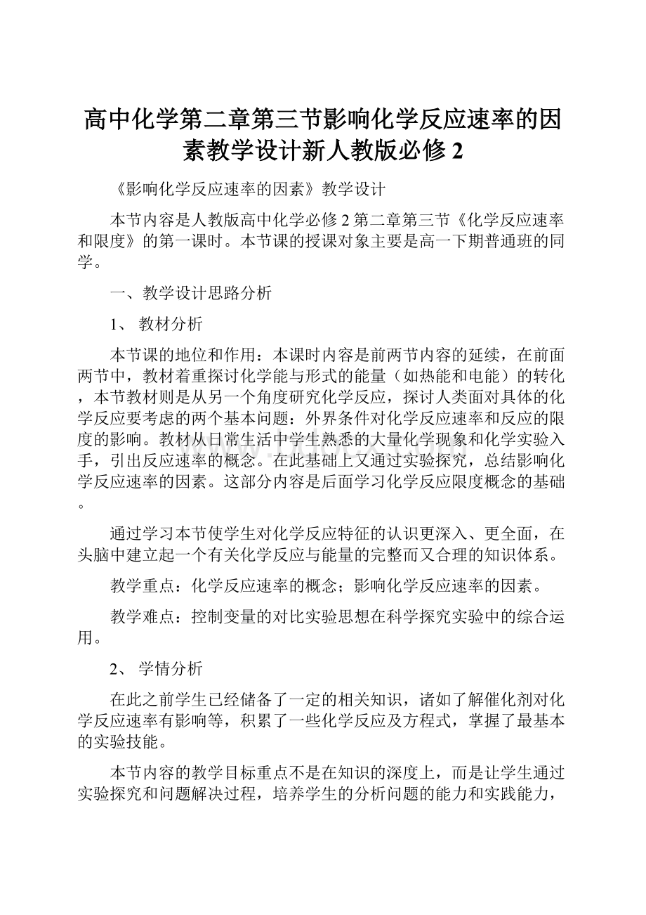 高中化学第二章第三节影响化学反应速率的因素教学设计新人教版必修2文档格式.docx