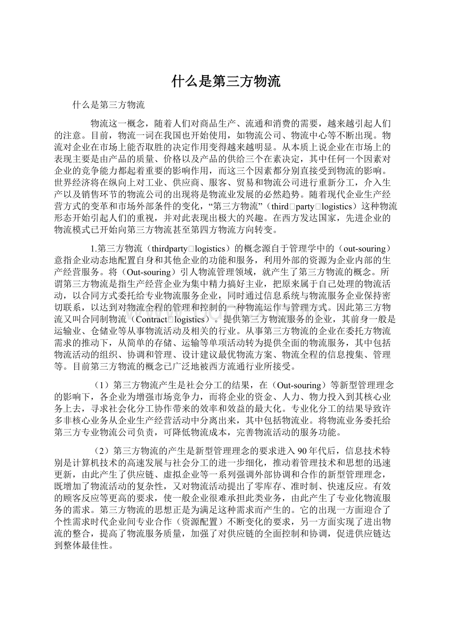 什么是第三方物流.docx_第1页