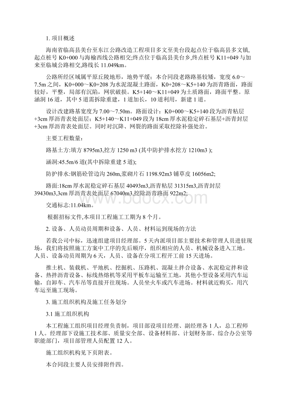 农村生命防护工程施工设计方案Word格式文档下载.docx_第3页