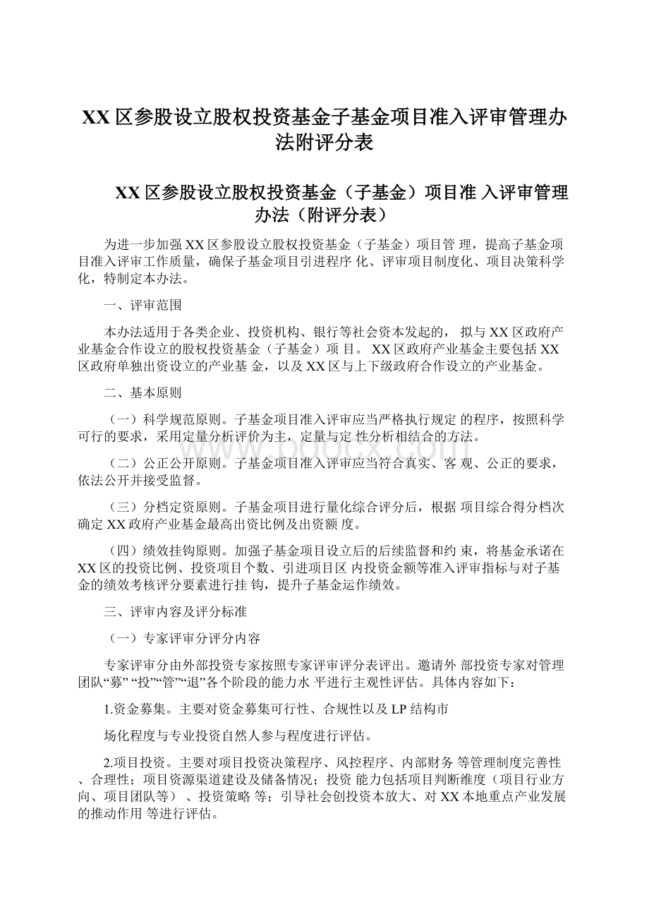 XX区参股设立股权投资基金子基金项目准入评审管理办法附评分表.docx_第1页