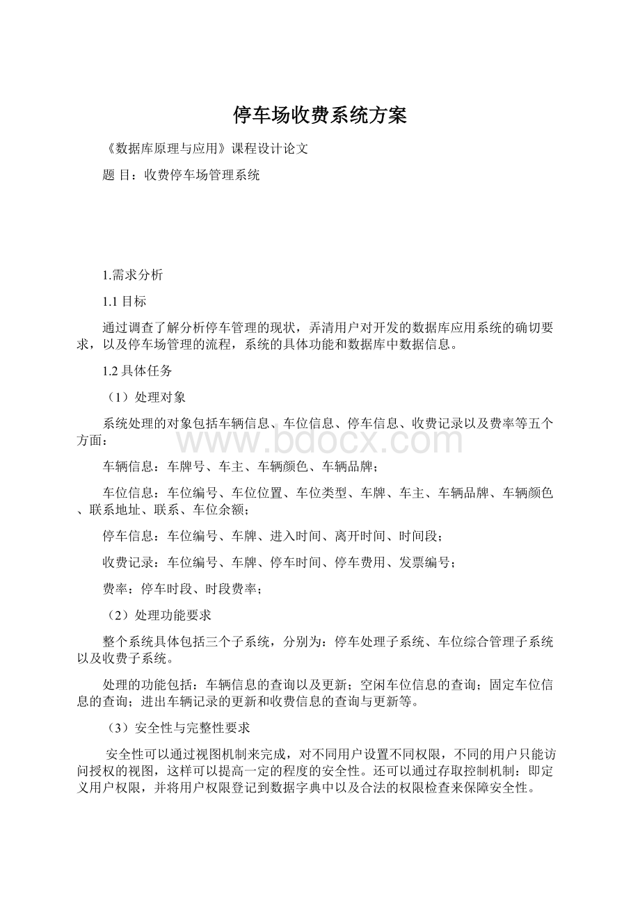 停车场收费系统方案Word格式文档下载.docx