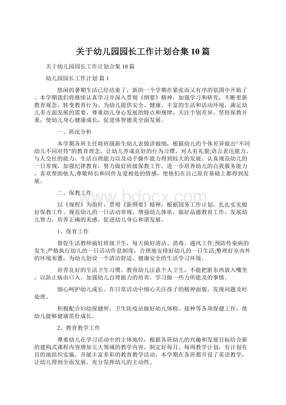 关于幼儿园园长工作计划合集10篇Word格式文档下载.docx