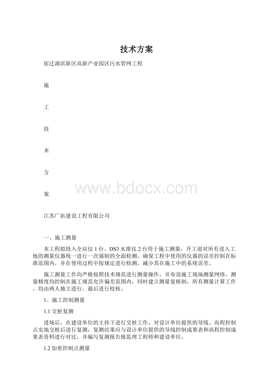 技术方案Word文档格式.docx